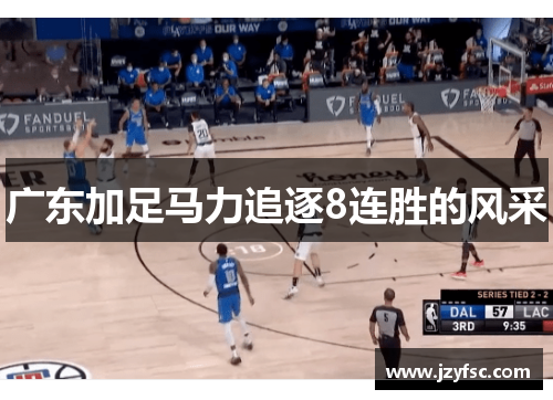 广东加足马力追逐8连胜的风采