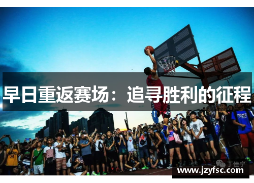 早日重返赛场：追寻胜利的征程