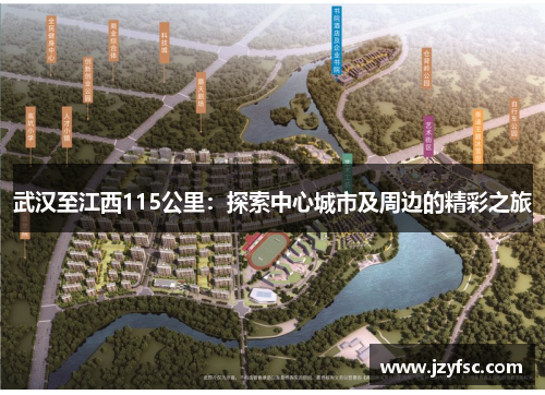 武汉至江西115公里：探索中心城市及周边的精彩之旅