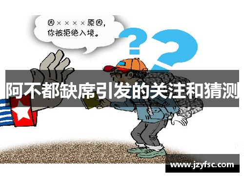 阿不都缺席引发的关注和猜测