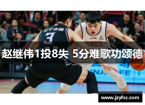 赵继伟1投8失 5分难歌功颂德