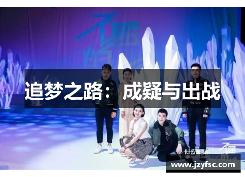 追梦之路：成疑与出战