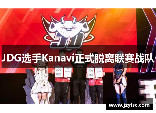 JDG选手Kanavi正式脱离联赛战队