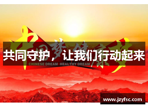 共同守护，让我们行动起来