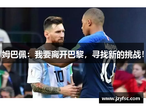 姆巴佩：我要离开巴黎，寻找新的挑战！