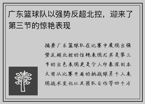 广东篮球队以强势反超北控，迎来了第三节的惊艳表现