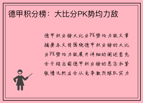德甲积分榜：大比分PK势均力敌