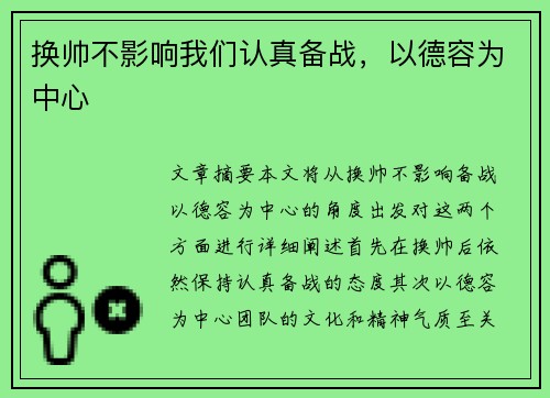 换帅不影响我们认真备战，以德容为中心