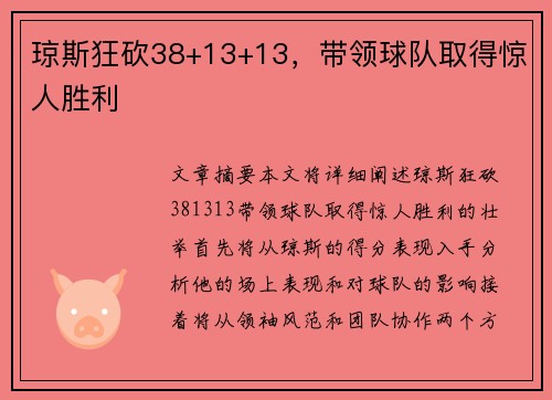 琼斯狂砍38+13+13，带领球队取得惊人胜利